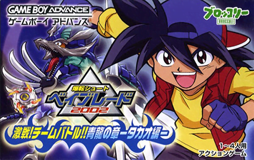 爆转陀螺 2002 - 激战！组队决斗！青龙之章 - 小龙篇