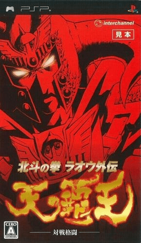 北斗神拳拉欧外传 - 天之霸王