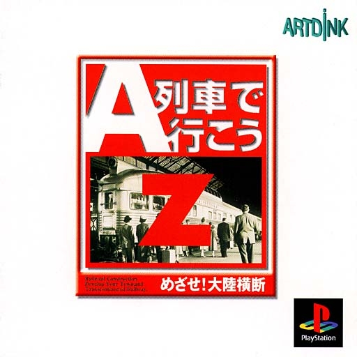 『A列車で行こうZ 目指せ!大陸横断』のパッケージ画像