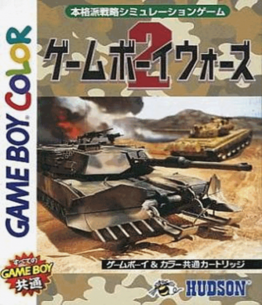 GB大戦略2