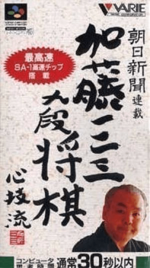 加藤123九段将棋