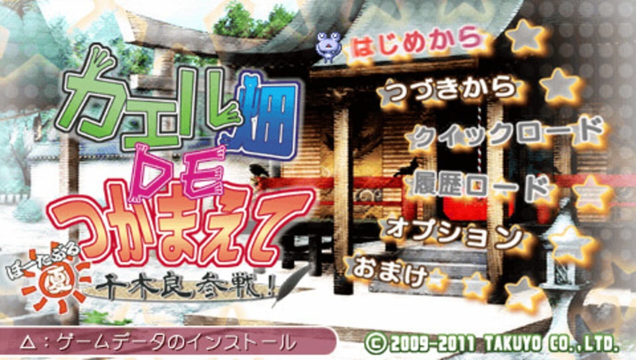 蛙畑奇事 - 夏千木良参战 携带版
