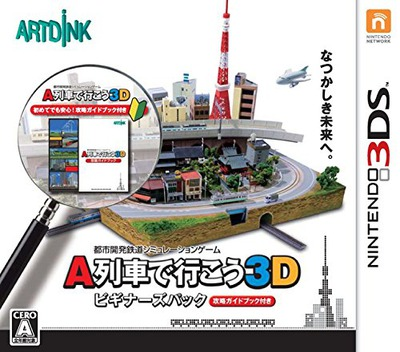 乘坐A列車出行 3D