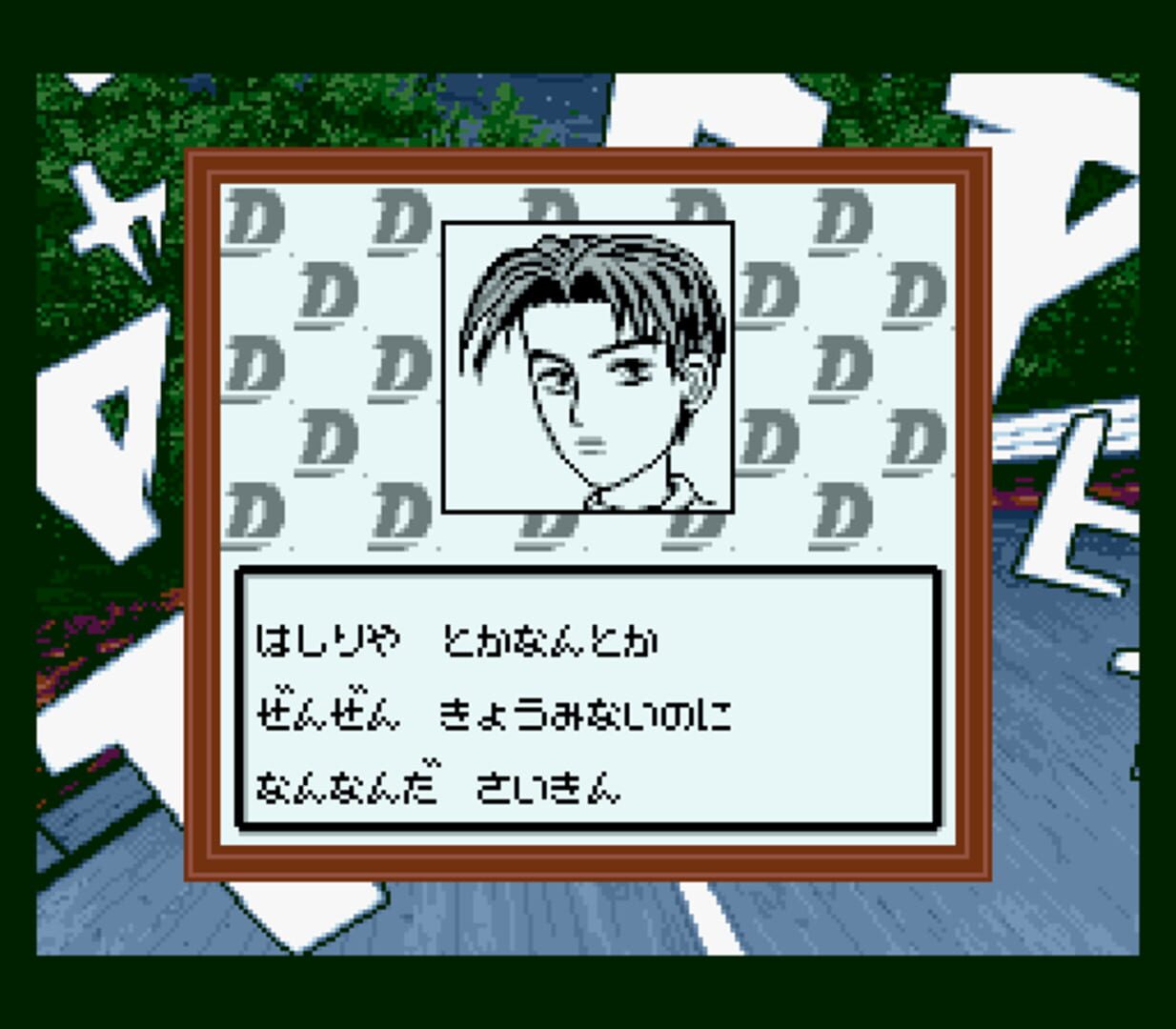 头文字D外传