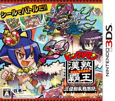 『ビックリマン漢熟覇王 三位動乱戦創紀』のパッケージ画像