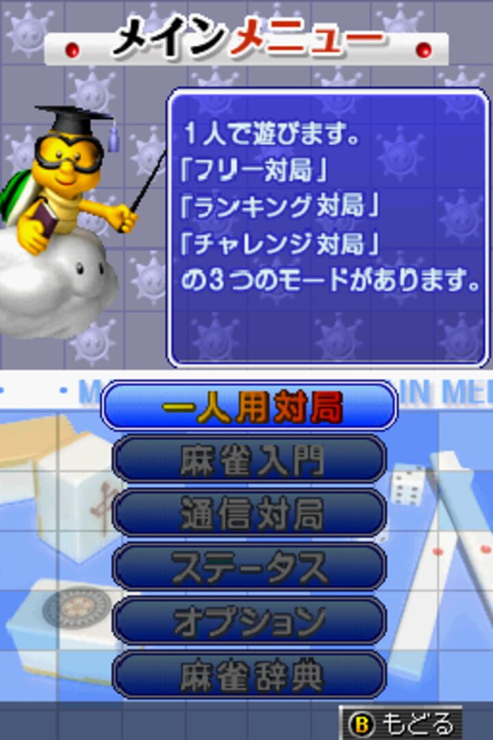 役满麻将 DS