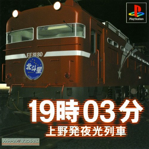19时03分 - 上野发夜光列车