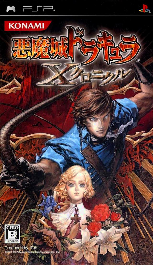 悪魔城ドラキュラ X クロニクルズ