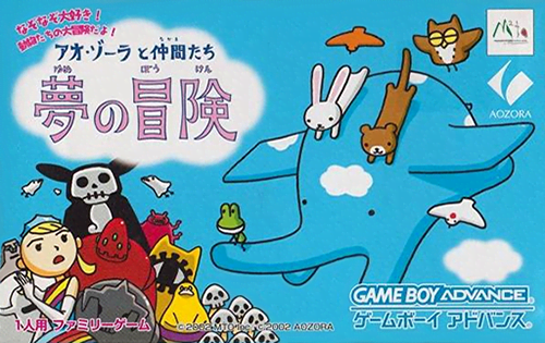 『アオ・ゾーラと仲間たち 夢の冒険』のパッケージ画像