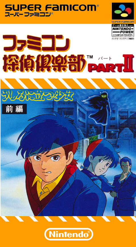 Famicom 偵探俱樂部 PART II：站在身後的少女