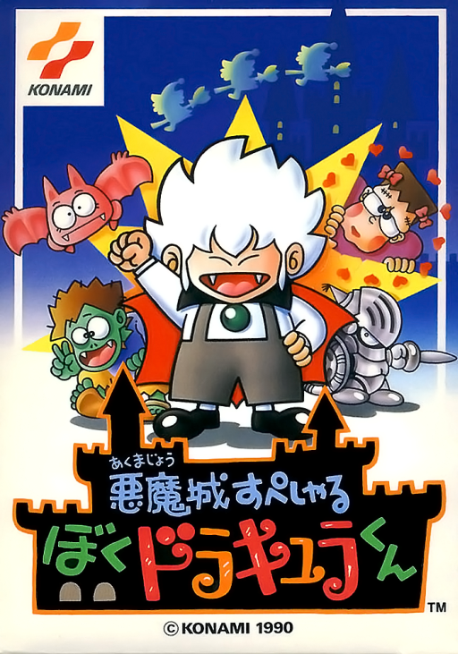 悪魔城ドラキュラ物語 若きドラキュラくん
