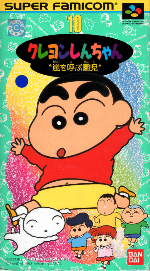 蜡笔小新 幼稚园风云儿