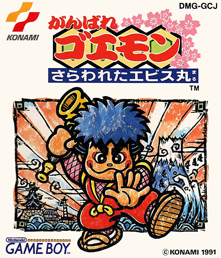 盗賊五右衛門 ～さよならエビス丸～