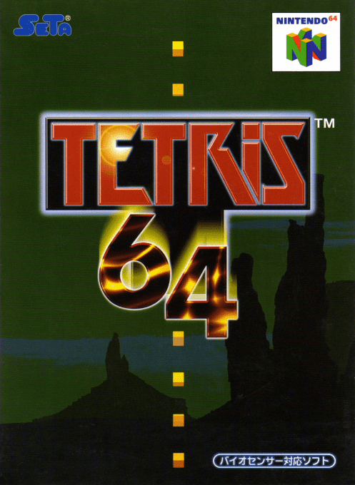 俄羅斯方塊64
