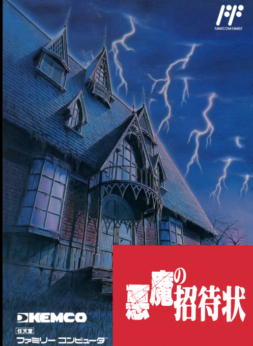 恶魔招待状