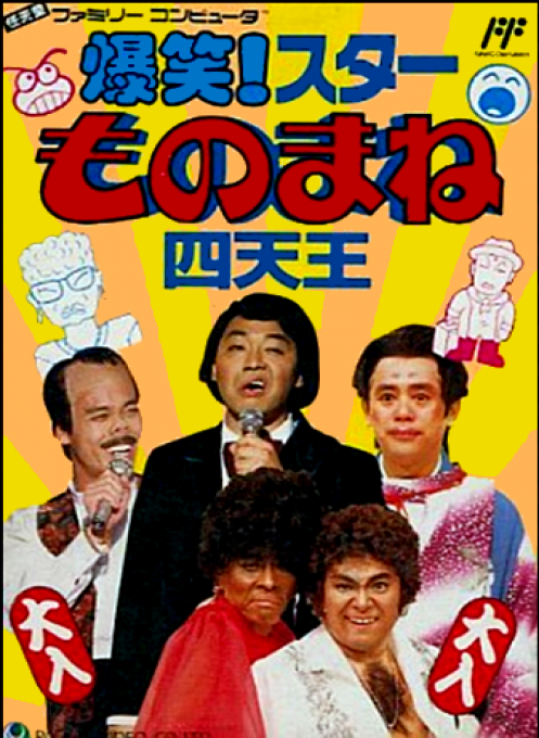 爆笑四天王