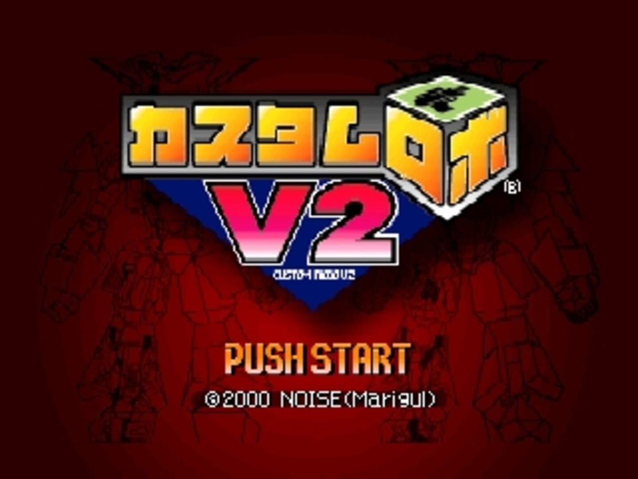 鋼鐵戰士V2