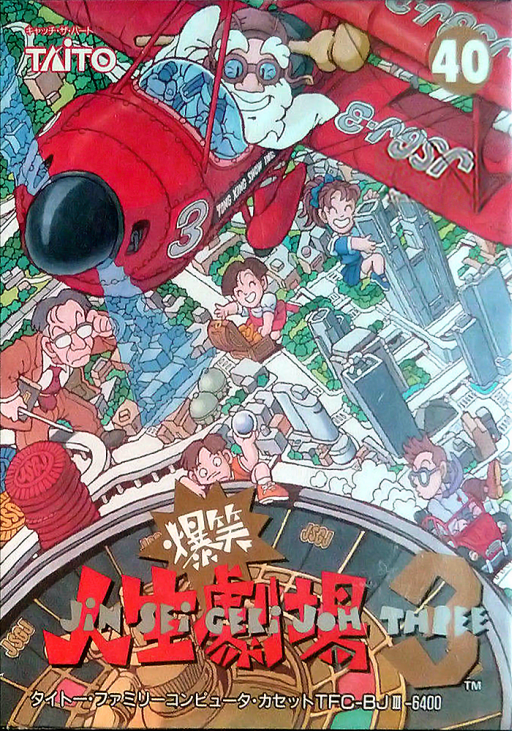 爆笑人生劇場 3