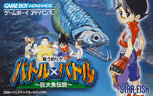 バトル×バトル ～巨大魚伝説～